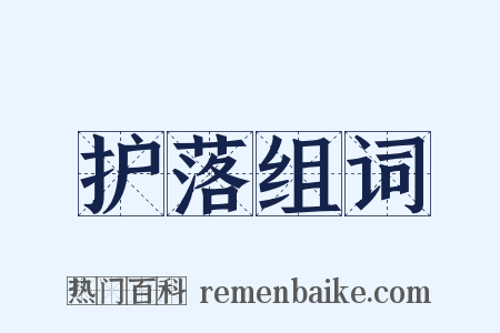 护落组词是什么意思的图片